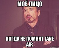 моё лицо когда не помнят jane air