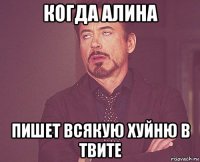 когда алина пишет всякую хуйню в твите