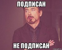 подписан не подписан
