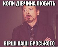 коли дівчина любить вірші паші броського