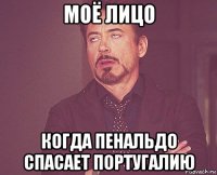 моё лицо когда пенальдо спасает португалию