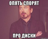 опять спорят про диски