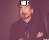 мое 