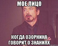 мое лицо когда озорнина говорит о знаниях