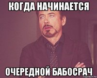 когда начинается очередной бабосрач