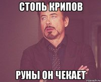 стопь крипов руны он чекает