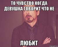 то чувство когда девушка говорит что не любит