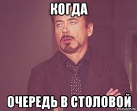 когда очередь в столовой