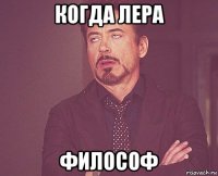 когда лера философ