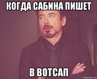 когда сабина пишет в вотсап