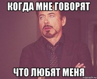 когда мне говорят что любят меня