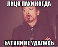 лицо пахи когда бутики не удались