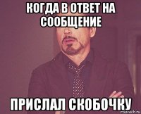 когда в ответ на сообщение прислал скобочку