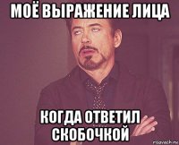 моё выражение лица когда ответил скобочкой