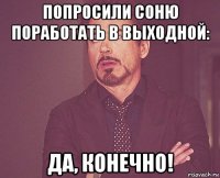 попросили соню поработать в выходной: да, конечно!