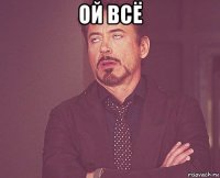 ой всё 