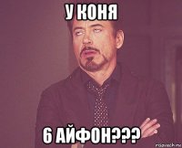 у коня 6 айфон???