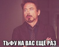  тьфу на вас ещё раз