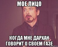 мое лицо когда мне дархан говорит о своем газе