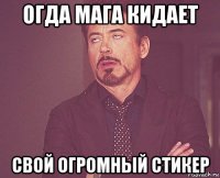 огда мага кидает свой огромный стикер