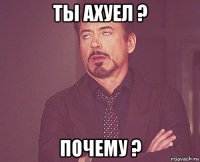 ты ахуел ? почему ?