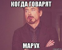 когда говарят марух