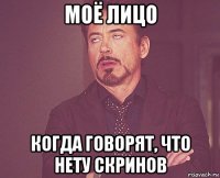 моё лицо когда говорят, что нету скринов