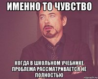 именно то чувство когда в школьном учебнике проблема рассматривается не полностью