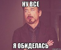 ну все я обиделась