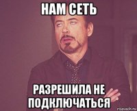 нам сеть разрешила не подключаться