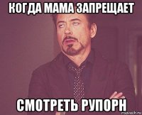 когда мама запрещает смотреть рупорн