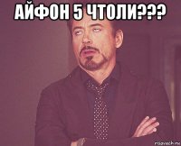 айфон 5 чтоли??? 