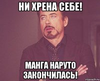 ни хрена себе! манга наруто закончилась!