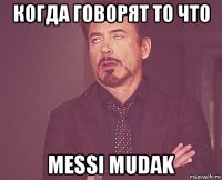 когда говорят то что messi mudak