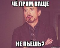 чё прям ваще не пьёшь?