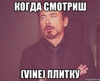 когда смотриш (vine) плитку