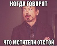 когда говорят что мстители отстой