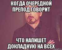 когда очередной препод говорит что напишет докладную на всех