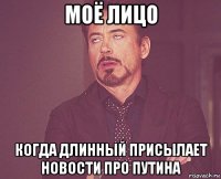 моё лицо когда длинный присылает новости про путина