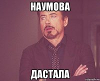 наумова дастала