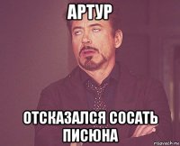 артур отсказался сосать писюна