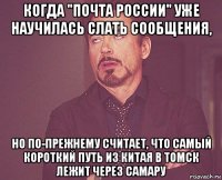 когда "почта россии" уже научилась слать сообщения, но по-прежнему считает, что самый короткий путь из китая в томск лежит через самару