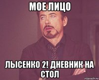 мое лицо лысенко 2! дневник на стол