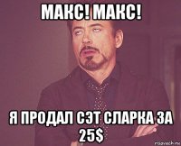 макс! макс! я продал сэт сларка за 25$