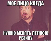 мое лицо когда нужно менять летнюю резину