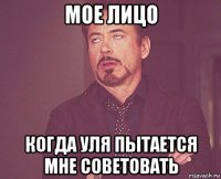 мое лицо когда уля пытается мне советовать