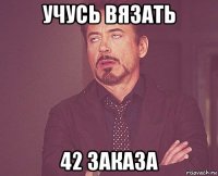 учусь вязать 42 заказа