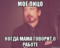 моё лицо когда мама говорит о работе