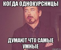 когда однокурсницы думают что самые умные