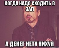 когда надо сходить в зал а денег нету нихуя